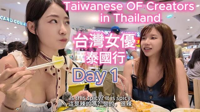 Taiwanese of creators in thailand 台灣女優泰國行day 1, ft. mona wu 吳夢夢 |ssrpeach|ellie wu|travel vlog Taiwanese of creators in thailand 台灣女優泰國行day 1, ft. mona wu 吳夢夢 |ssrpeach|ellie wu|travel vlog