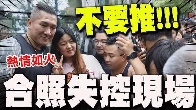 不要推!!!! 杭州粉絲見到館長太失控"合照陷混亂"! 館長感抱歉"四字"回應! 不要推!!!! 杭州粉絲見到館長太失控"合照陷混亂"! 館長感抱歉"四字"回應!