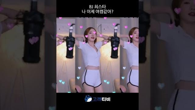 Bj 최스타 나 이제 여캠같아? Bj 최스타 나 이제 여캠같아?