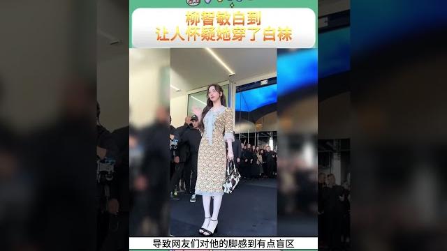 柳智敏白到让人怀疑穿了白袜#娱乐圈大盘点#娱乐评论大赏 #明星人物传#吃瓜娱乐圈 柳智敏白到让人怀疑穿了白袜#娱乐圈大盘点#娱乐评论大赏 #明星人物传#吃瓜娱乐圈