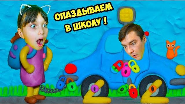 Опоздала в школу! как открыть эту дверь? папа закрыл машину! валеришка и папа ищут ключи! 12 замков Опоздала в школу! как открыть эту дверь? папа закрыл машину! валеришка и папа ищут ключи! 12 замков