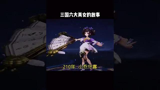 王者榮耀:三國六大美女的故事 王者榮耀:三國六大美女的故事