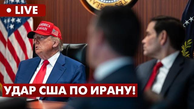 Live | сша атаковали ядерные объекты ирана! результат и последствия. freeдом Live | сша атаковали ядерные объекты ирана! результат и последствия. freeдом