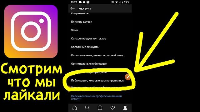 Как посмотреть понравившиеся публикации в инстаграм Как посмотреть понравившиеся публикации в инстаграм