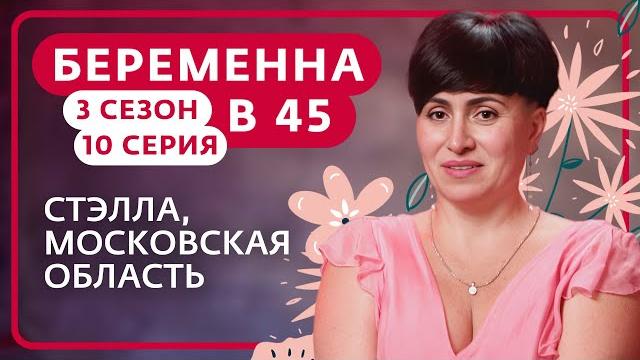 Беременна в 45 | 3 сезон, 10 выпуск | стэлла, московская область Беременна в 45 | 3 сезон, 10 выпуск | стэлла, московская область