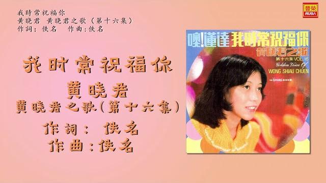 黄晓君 ft. the stylers - 我時常祝福你 - 歌詞版 黄晓君 ft. the stylers - 我時常祝福你 - 歌詞版