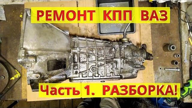 Ремонт коробки передач ваз. часть 1. разборка кпп. Ремонт коробки передач ваз. часть 1. разборка кпп.