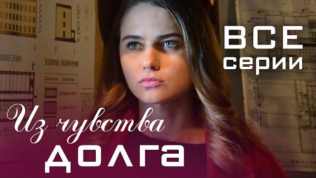 Из чувства долга. все серии. мелодрама Из чувства долга. все серии. мелодрама