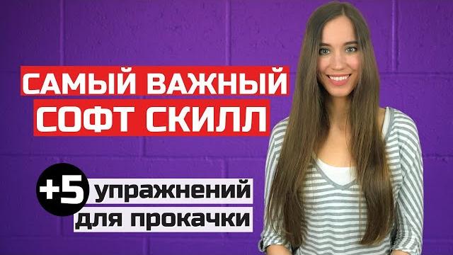 Мягкие навыки для успеха | прокачиваем soft skills с помощью простых (проверенных!) упражнений Мягкие навыки для успеха | прокачиваем soft skills с помощью простых (проверенных!) упражнений