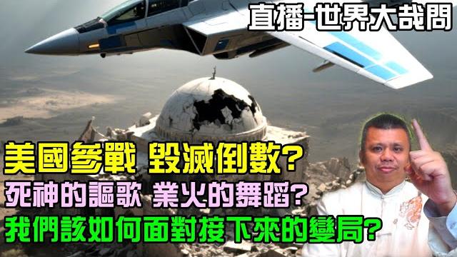 以伊對戰,美國插花?這真的只是中东例行戰爭嗎? 以伊對戰,美國插花?這真的只是中东例行戰爭嗎?