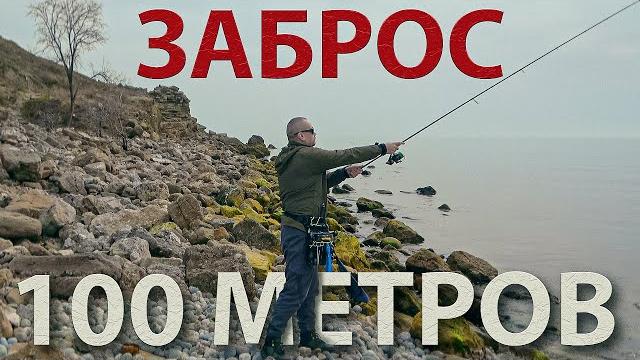 Дальний заброс - покоряем 100 метров Дальний заброс - покоряем 100 метров