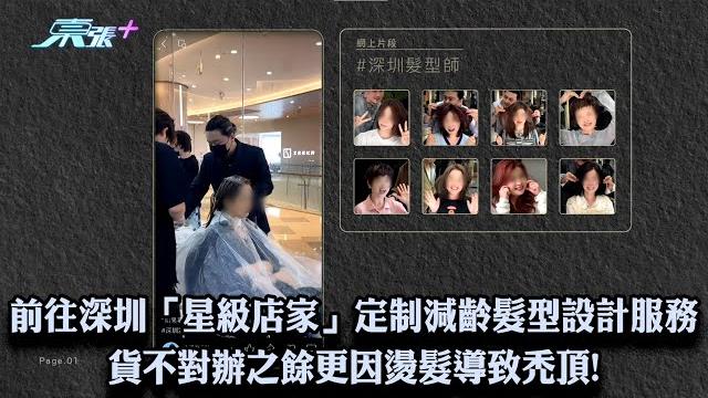 前往深圳「星級店家」定制減齡髮型設計服務 貨不對辦之餘更因燙髮導致禿頂! 前往深圳「星級店家」定制減齡髮型設計服務 貨不對辦之餘更因燙髮導致禿頂!