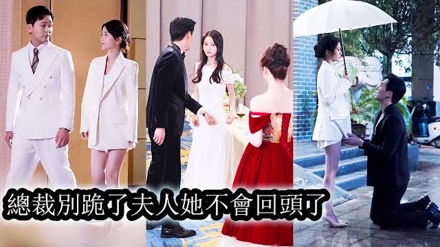 【完結】結婚5年她滿心歡喜和他分享懷孕的喜悅,他卻摟著白月光和她提離婚,她笑著將淚嚥下默默捏緊孕檢單轉身消失在他的世界。再見時,她光芒萬丈,他紅著眼跪在她面前低聲求她原諒,而她卻連一個眼神都不肯施捨! 【完結】結婚5年她滿心歡喜和他分享懷孕的喜悅,他卻摟著白月光和她提離婚,她笑著將淚嚥下默默捏緊孕檢單轉身消失在他的世界。再見時,她光芒萬丈,他紅著眼跪在她面前低聲求她原諒,而她卻連一個眼神都不肯施捨!