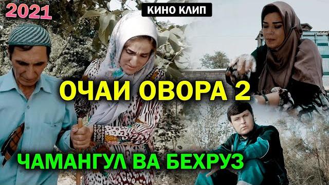 Очаи овора-кино клип чамангул ва бехруз 2021 Очаи овора-кино клип чамангул ва бехруз 2021