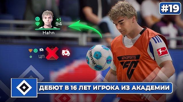 Карьера за клуб fc 25 | дебют в 16 лет игрока из академии и травма ключевого футболиста... #19 Карьера за клуб fc 25 | дебют в 16 лет игрока из академии и травма ключевого футболиста... #19