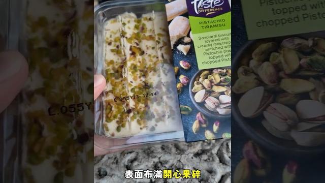 【現在流行開心果甜品?】開心果+tiramisu=驚喜還是踩雷?#開心果 #tiramisu #甜品試食 #英國生活 #英國甜品 #sainsburys #超市甜品 #新品開箱 #開心果控 【現在流行開心果甜品?】開心果+tiramisu=驚喜還是踩雷?#開心果 #tiramisu #甜品試食 #英國生活 #英國甜品 #sainsburys #超市甜品 #新品開箱 #開心果控