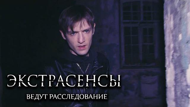 Экстрасенсы ведут расследование 4 сезон, выпуск 1 Экстрасенсы ведут расследование 4 сезон, выпуск 1
