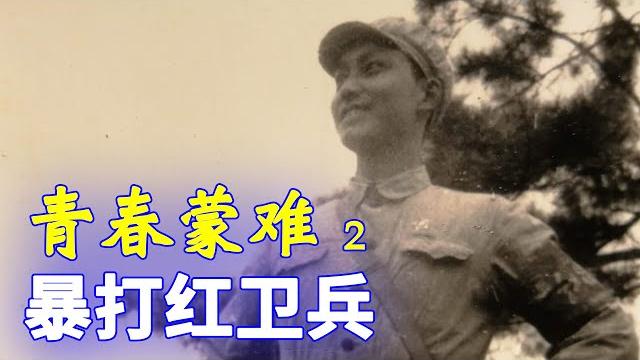 【家国记忆】02c: 青春蒙难第二集: 我家的鄰居們。 【家国记忆】02c: 青春蒙难第二集: 我家的鄰居們。