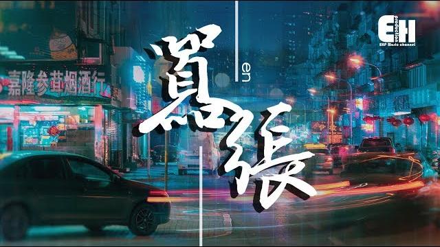 En - 囂張『你的一字一句猶如刀疤劃心上,我的一舉一動隨你改變多荒唐。』【動態歌詞lyrics】 En - 囂張『你的一字一句猶如刀疤劃心上,我的一舉一動隨你改變多荒唐。』【動態歌詞lyrics】