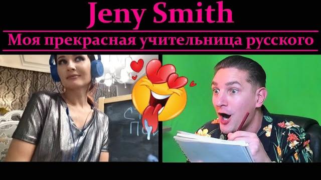 Jeny smith - моя прекрасная учительница русского Jeny smith - моя прекрасная учительница русского