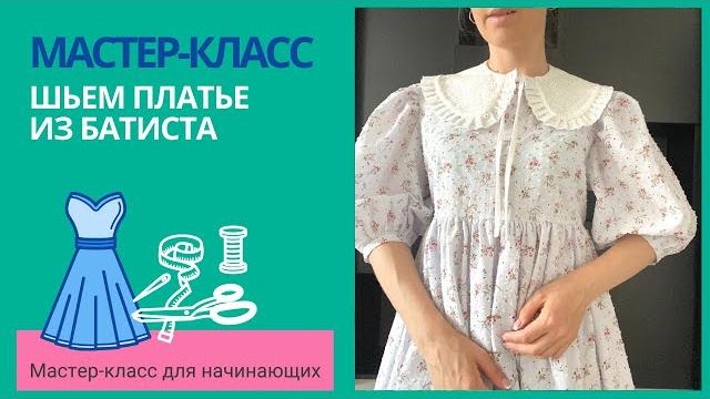 Шьем платье из батиста Шьем платье из батиста