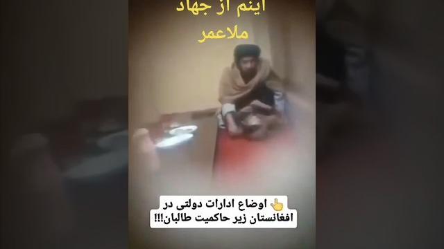 اوضاع فعلی ادارات دولتی در افغانستان زیر حاکمیت تالبان این هم از نتیجه جهاد ملا عمر #پشتون #ازبکی #ه اوضاع فعلی ادارات دولتی در افغانستان زیر حاکمیت تالبان این هم از نتیجه جهاد ملا عمر #پشتون #ازبکی #ه