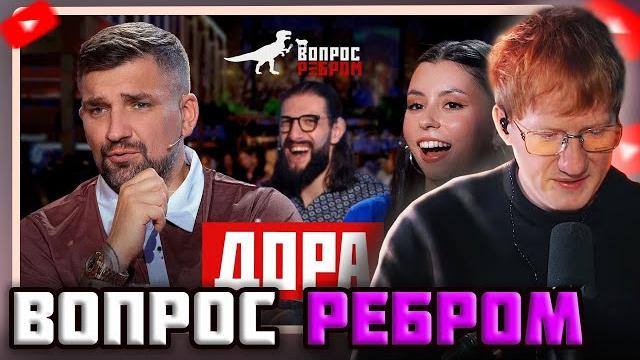 Dk смотрит "вопрос ребром — дора" Dk смотрит "вопрос ребром — дора"