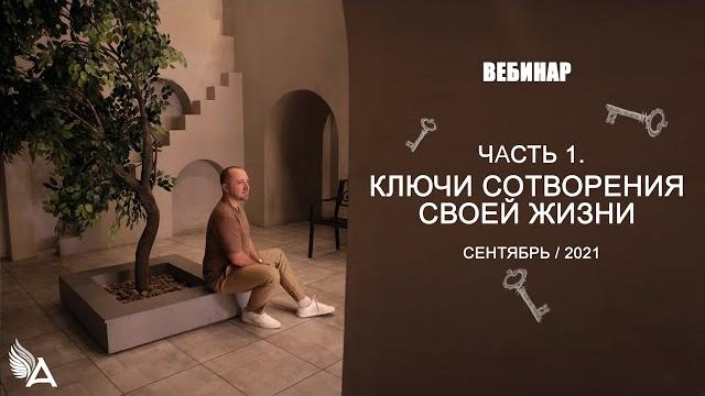 Ключи сотворения своей жизни (часть 1) – михаил агеев Ключи сотворения своей жизни (часть 1) – михаил агеев