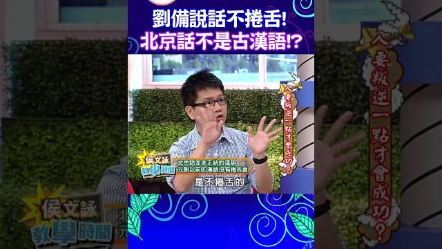 劉備說話從不捲舌! 原來北京話並不是古漢語! 【康熙來了 #shorts 】 劉備說話從不捲舌! 原來北京話並不是古漢語! 【康熙來了 #shorts 】