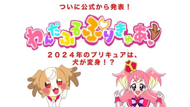 遂に公式から発表! わんだふるぷりきゅあ!のキャラデザ 遂に公式から発表! わんだふるぷりきゅあ!のキャラデザ