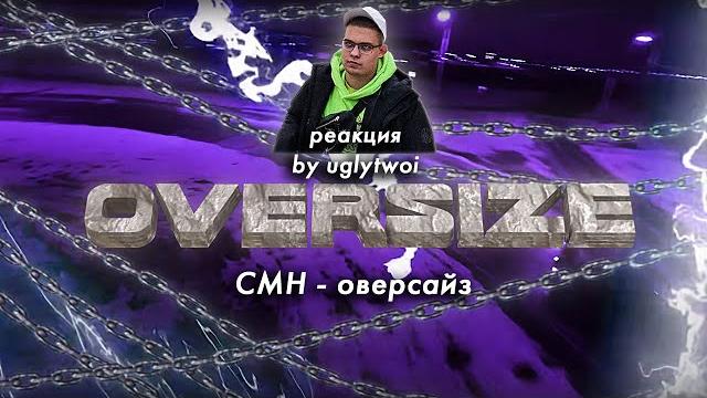 Реакция на cmh – оверсайз | by uglytwoi Реакция на cmh – оверсайз | by uglytwoi