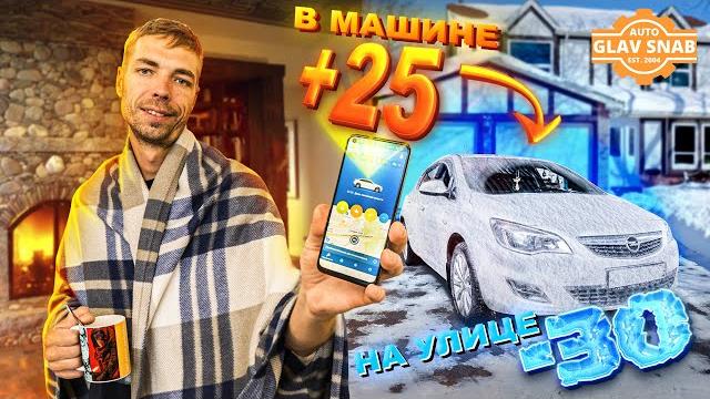 Хватит мёрзнуть в авто! установи автозапуск с телефона. показываем, как установить starline Хватит мёрзнуть в авто! установи автозапуск с телефона. показываем, как установить starline