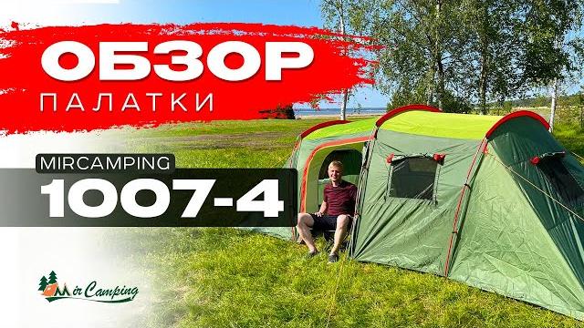 Палатка с огромным тамбуром mircamping 1007-4 / дешевая палатка для семьи / обзор большой палатки Палатка с огромным тамбуром mircamping 1007-4 / дешевая палатка для семьи / обзор большой палатки