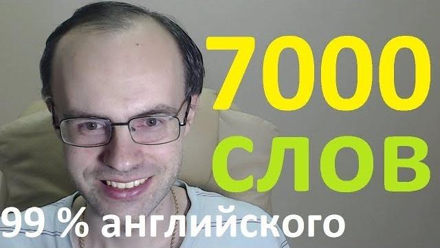 Английский язык. выучим 7000 английских слов - топ 1000. уроки английского языка с нуля Английский язык. выучим 7000 английских слов - топ 1000. уроки английского языка с нуля