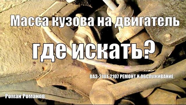 Масса кузова на двигатель, где искать? Масса кузова на двигатель, где искать?
