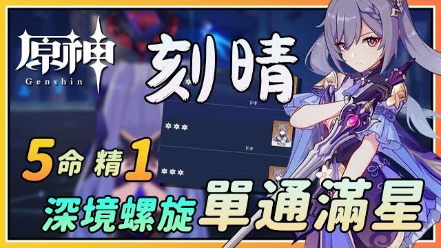 【原神】阿晴也可以!刻晴5命精1单通深境螺旋12层下半!真爱党圆梦! 【原神】阿晴也可以!刻晴5命精1单通深境螺旋12层下半!真爱党圆梦!