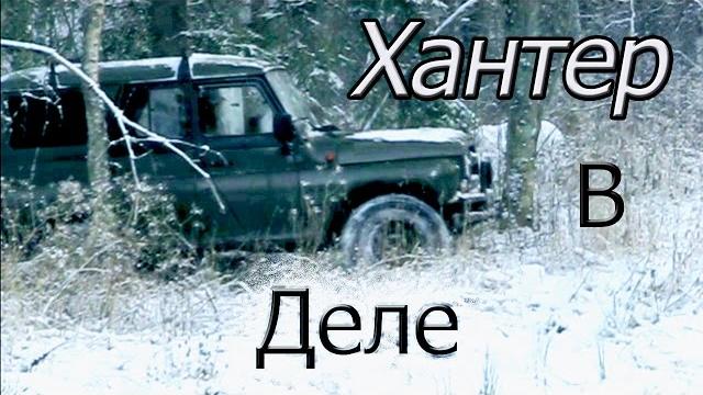 Уаз хантер бездорожье Уаз хантер бездорожье
