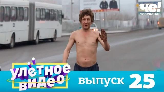 Улетное видео | выпуск 25 Улетное видео | выпуск 25