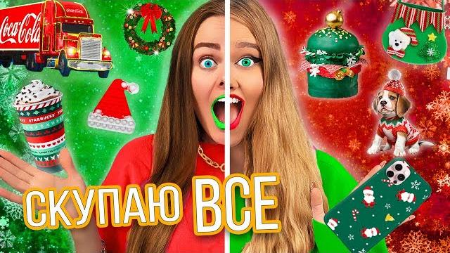 Скупаю все на новый год челлендж! мой бюджет не ограничен! Скупаю все на новый год челлендж! мой бюджет не ограничен!