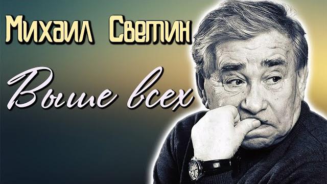 Михаил светин. постоянные ссоры на съемках, испорченные отношения с гайдаем и уход из театра райкина Михаил светин. постоянные ссоры на съемках, испорченные отношения с гайдаем и уход из театра райкина