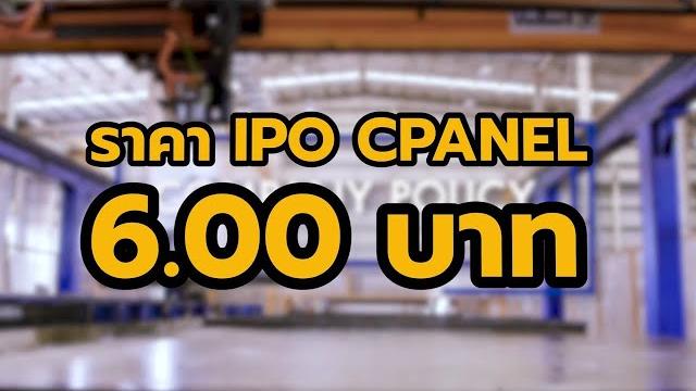 Cpanel เคาะราคา ipo 6.00 บาท Cpanel เคาะราคา ipo 6.00 บาท