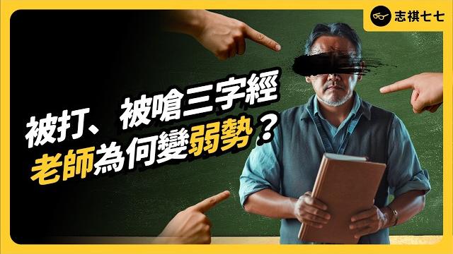 被學生羞辱、毆打,還很難討公道?現代老師的壓力有多大?!|志祺七七 被學生羞辱、毆打,還很難討公道?現代老師的壓力有多大?!|志祺七七