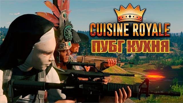 Королевская кухня соло | двое | отряд Королевская кухня соло | двое | отряд