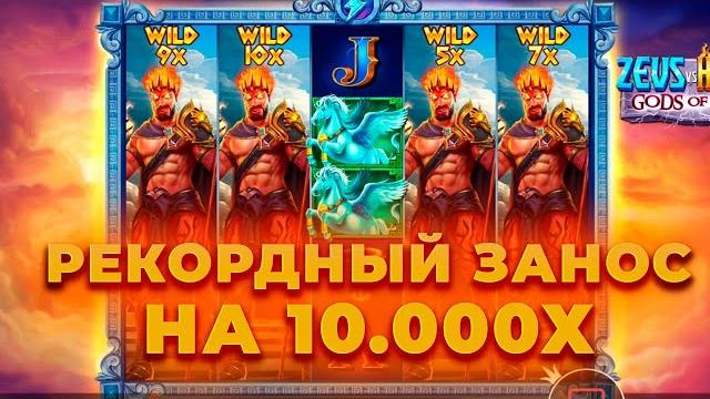 Это рекорд! 4 шторы и заносище на 10.000х в zeus vs hades! камбэк с 1000р! заносы недели онлайн Это рекорд! 4 шторы и заносище на 10.000х в zeus vs hades! камбэк с 1000р! заносы недели онлайн