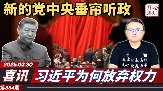 喜讯:新的党中央垂帘听政,习近平为何放弃权力,请在历史时刻熬过垃圾时间。《老灯开讲第854期》 喜讯:新的党中央垂帘听政,习近平为何放弃权力,请在历史时刻熬过垃圾时间。《老灯开讲第854期》