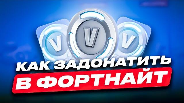 Как задонатить в фортнайт дешево | где купить в баксы дешево | проверка магазина фортнайт Как задонатить в фортнайт дешево | где купить в баксы дешево | проверка магазина фортнайт