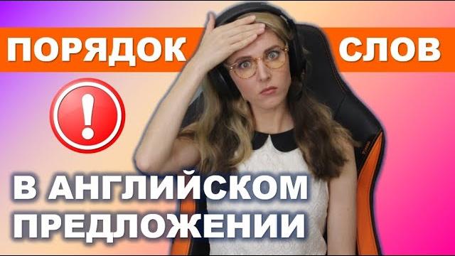 Английский с нуля: как строить предложения? Английский с нуля: как строить предложения?