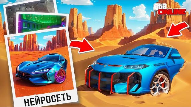 Нашел по фото с помощью нейросети читерскую ламбу в гта 5! найди по фото в gta 5 online Нашел по фото с помощью нейросети читерскую ламбу в гта 5! найди по фото в gta 5 online