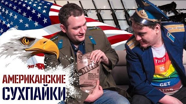 Пробуем американские сухпайки Пробуем американские сухпайки