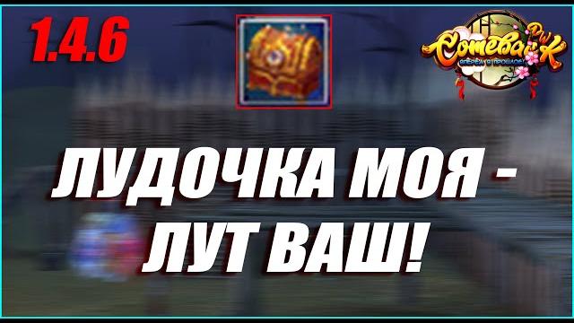 Отдаю вам лут с сундуков! 100 шкатулок сокровище прошлого, проверка на удачу! | comeback pw 1.4.6 Отдаю вам лут с сундуков! 100 шкатулок сокровище прошлого, проверка на удачу! | comeback pw 1.4.6